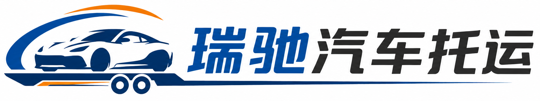 江城哈尼族彝族自治县瑞驰｜汽车托运_轿车托运_私家车异地运车_新能源车辆托运